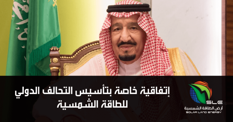 SLE ارض الطاقة الشمسية • إتفاقية خاصة بتأسيس التحالف الدولي للطاقة الشمسية بالمملكة SLE ارض الطاقة الشمسية • إتفاقية خاصة بتأسيس التحالف الدولي للطاقة الشمسية بالمملكة