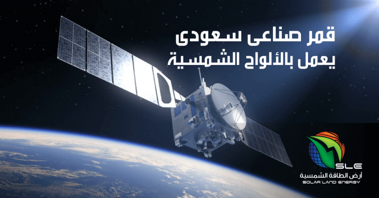 SLE ارض الطاقة الشمسية &bull; أطلاق أول قمر سعودى للأتصالات بأيدى سعودية يعمل بالالواح الشمسية